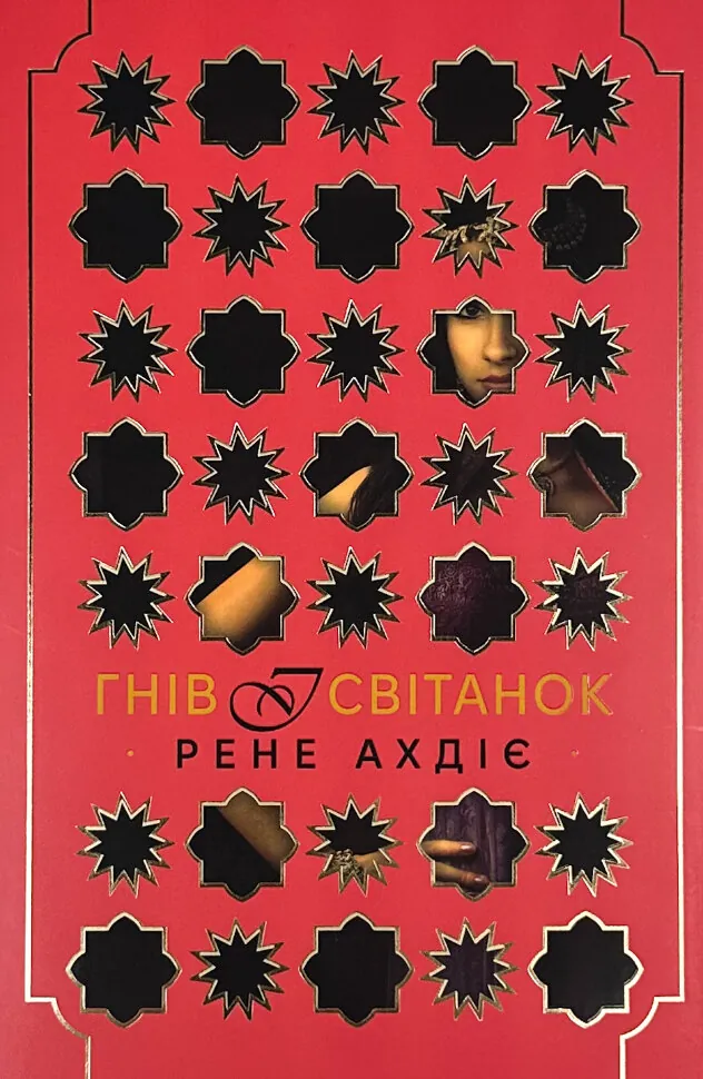 Гнів і світанок. Книга 1 . Автор — Рене Ахдіє. Обкладинка — Суперобкладинка
