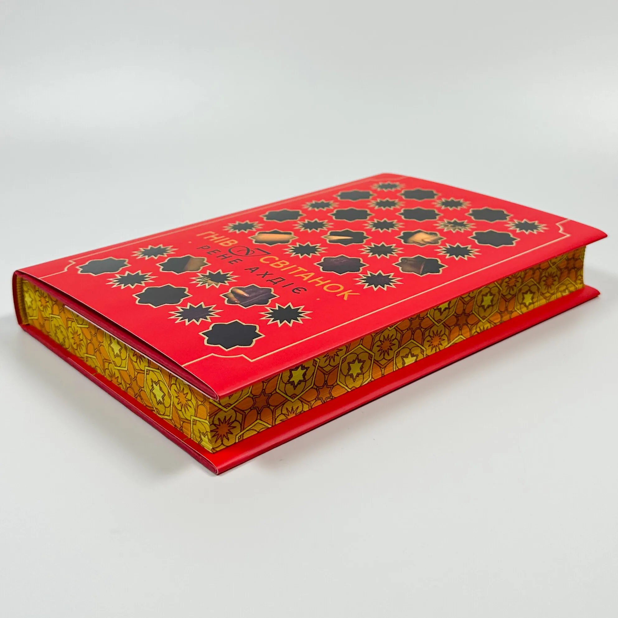 Гнів і світанок. Книга 1 . Автор — Рене Ахдіє. 