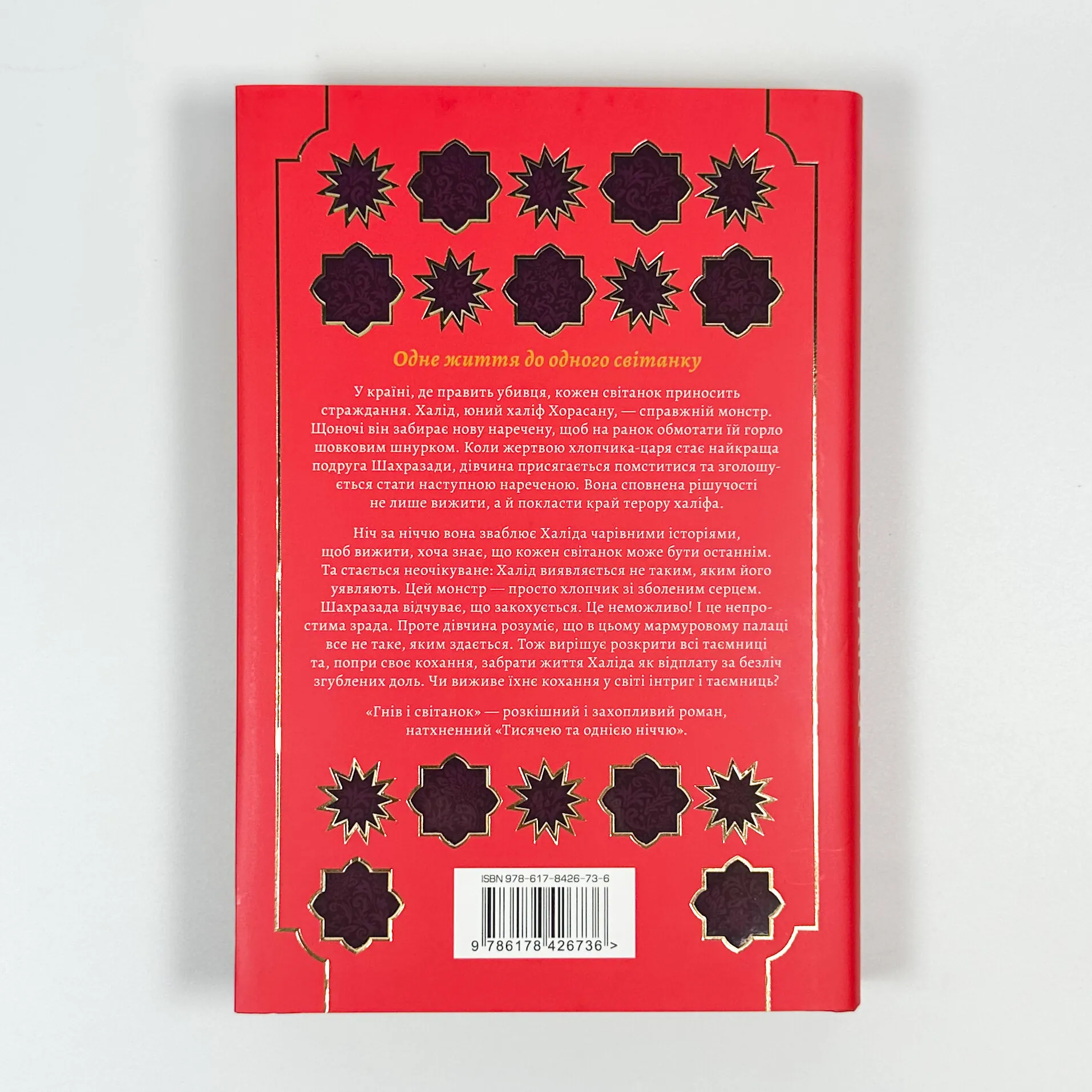 Гнів і світанок. Книга 1 . Автор — Рене Ахдіє. 