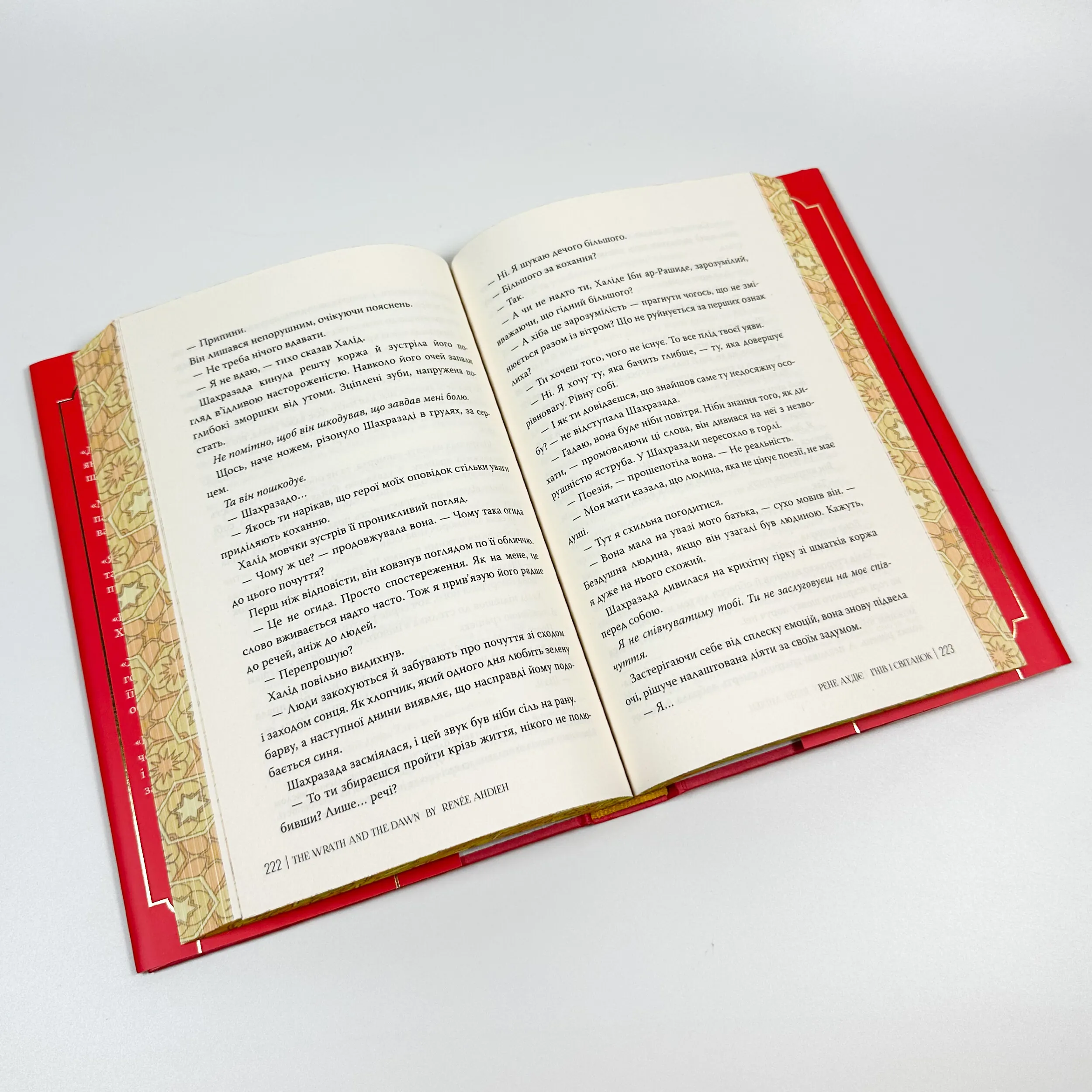 Гнів і світанок. Книга 1 . Автор — Рене Ахдіє. 