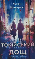 Токійський дощ