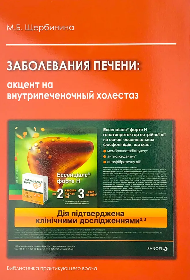 Заболевания печени: акцент на внутрипеченочный холестаз. Автор — Щербинина М.Б.. Обкладинка — мягкая; мягкая