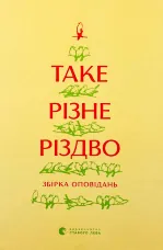 Таке різне Різдво