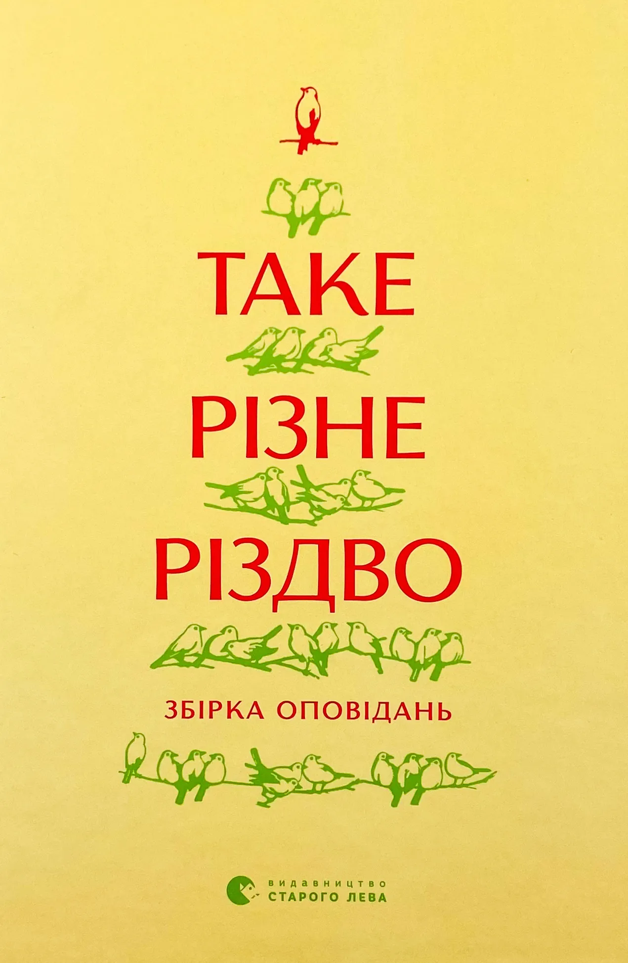 Таке різне Різдво