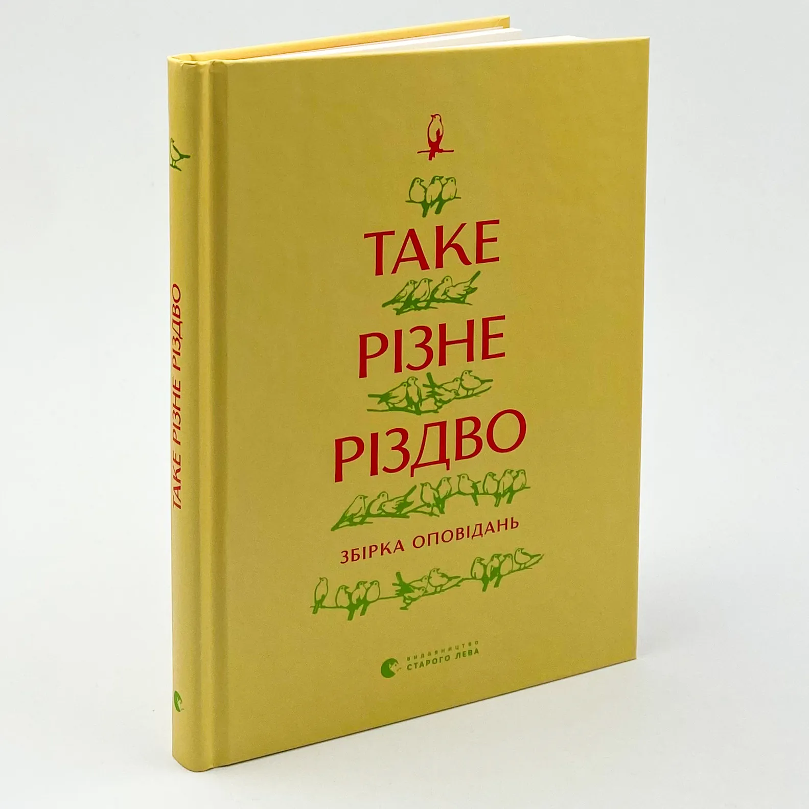 Таке різне Різдво. Автор — Колектив авторів. 