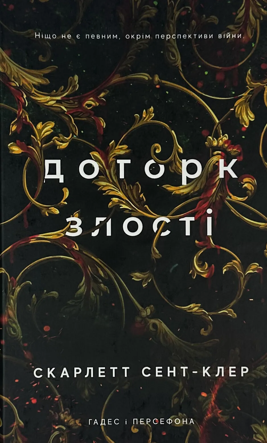 Доторк злості. Гадес і Персефона. Книга 5. Автор — Скарлетт Сент-Клер. 
