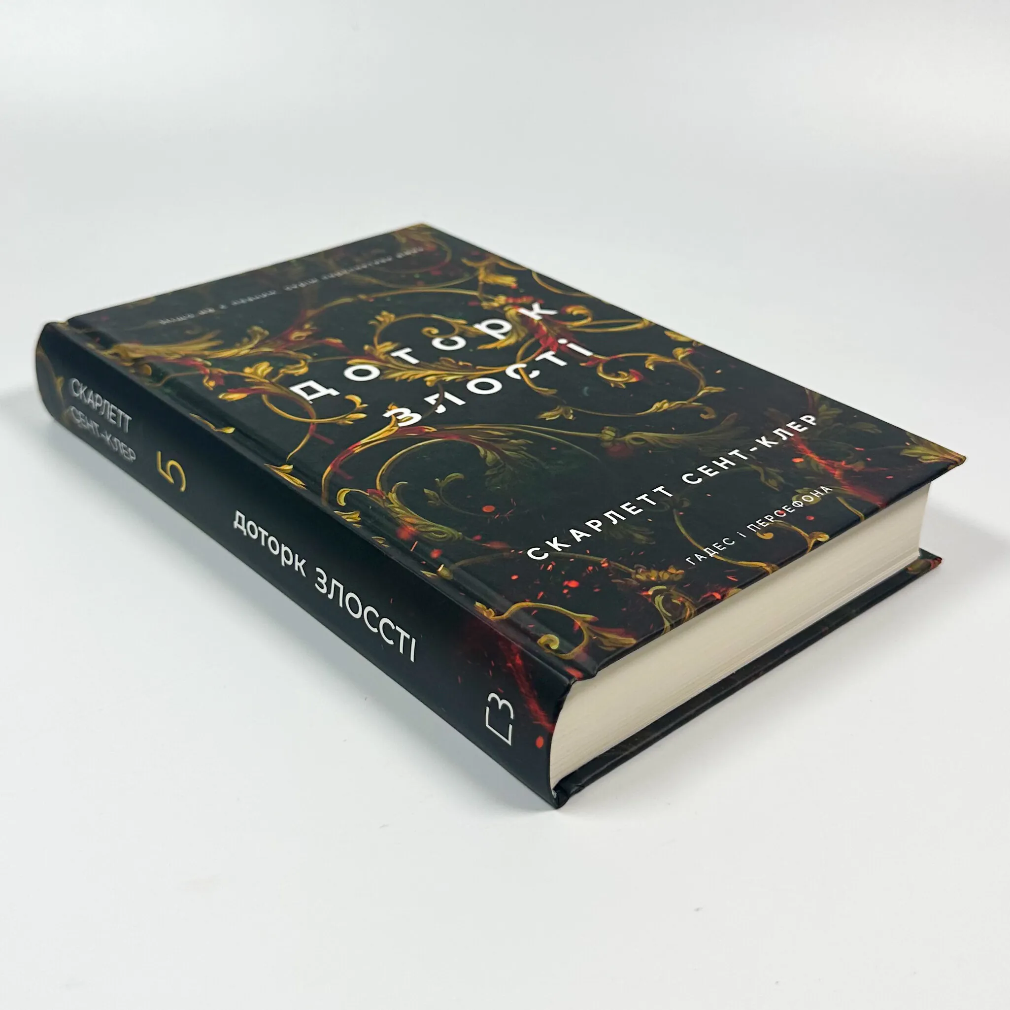 Доторк злості. Гадес і Персефона. Книга 5. Автор — Скарлетт Сент-Клер. 