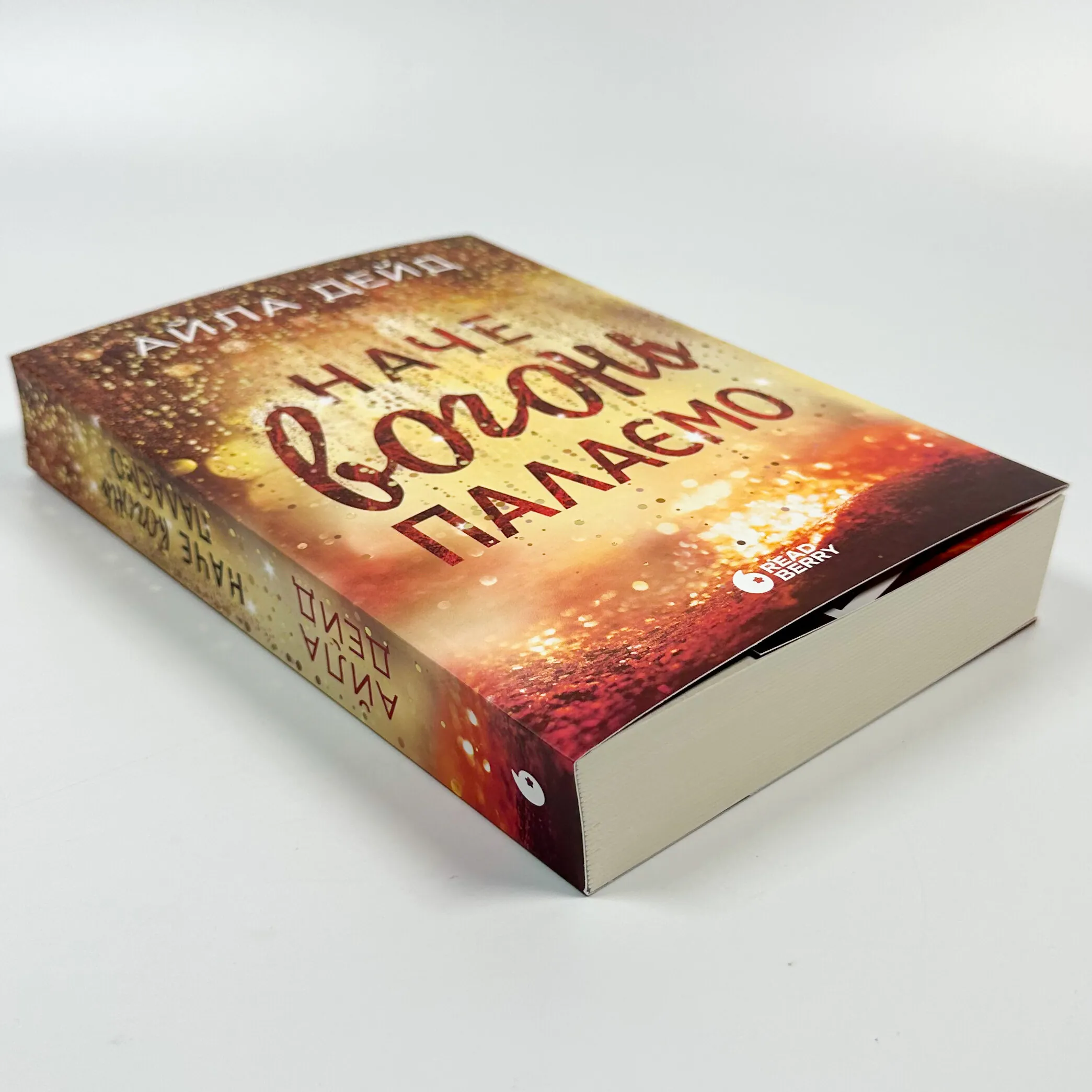 Наче вогонь палаємо