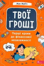 Твої гроші. Перші кроки до фінансової незалежності