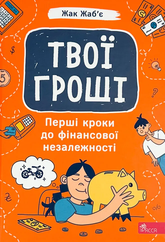 Твої гроші. Перші кроки до фінансової незалежності. Автор — Жак Жаб'є. Обкладинка — Тверда