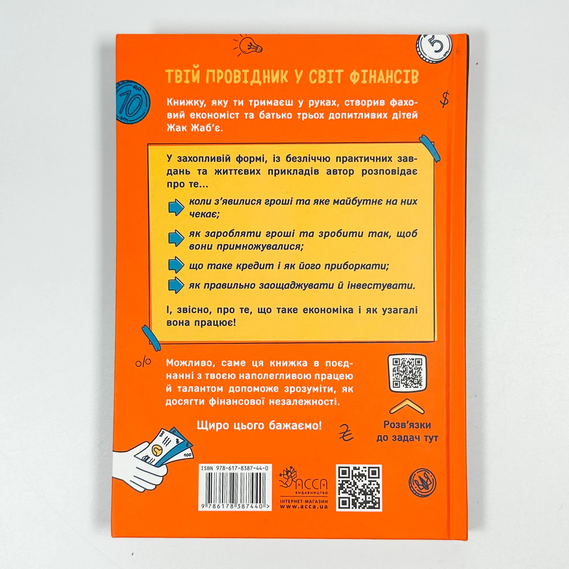 Твої гроші. Перші кроки до фінансової незалежності. Автор — Жак Жаб'є. 