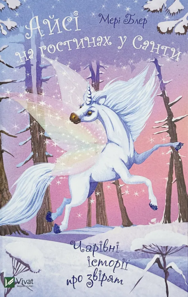 Айсі на гостинах у Санти. Автор — Мері Блер. Обкладинка — Тверда