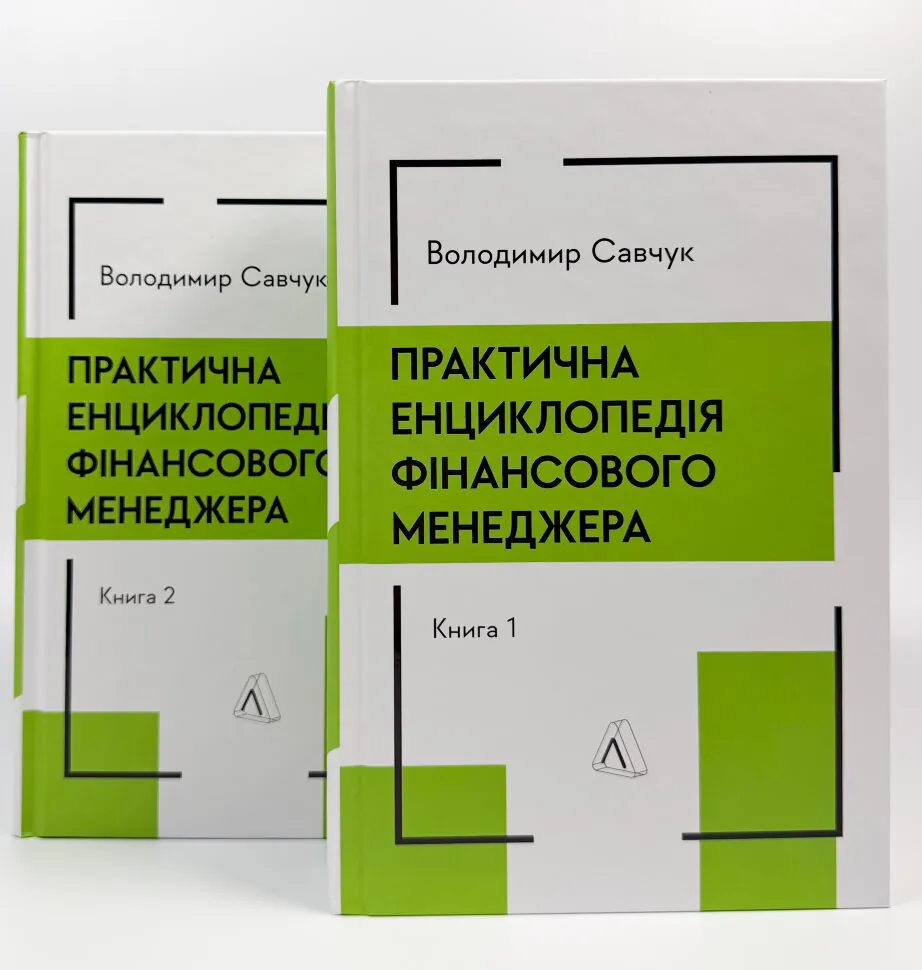 Практична енциклопедія фінансового менеджера. Книга 1 і Книга 2 (2025 год)). Автор — Володимир Савчук. Обложка — твердая