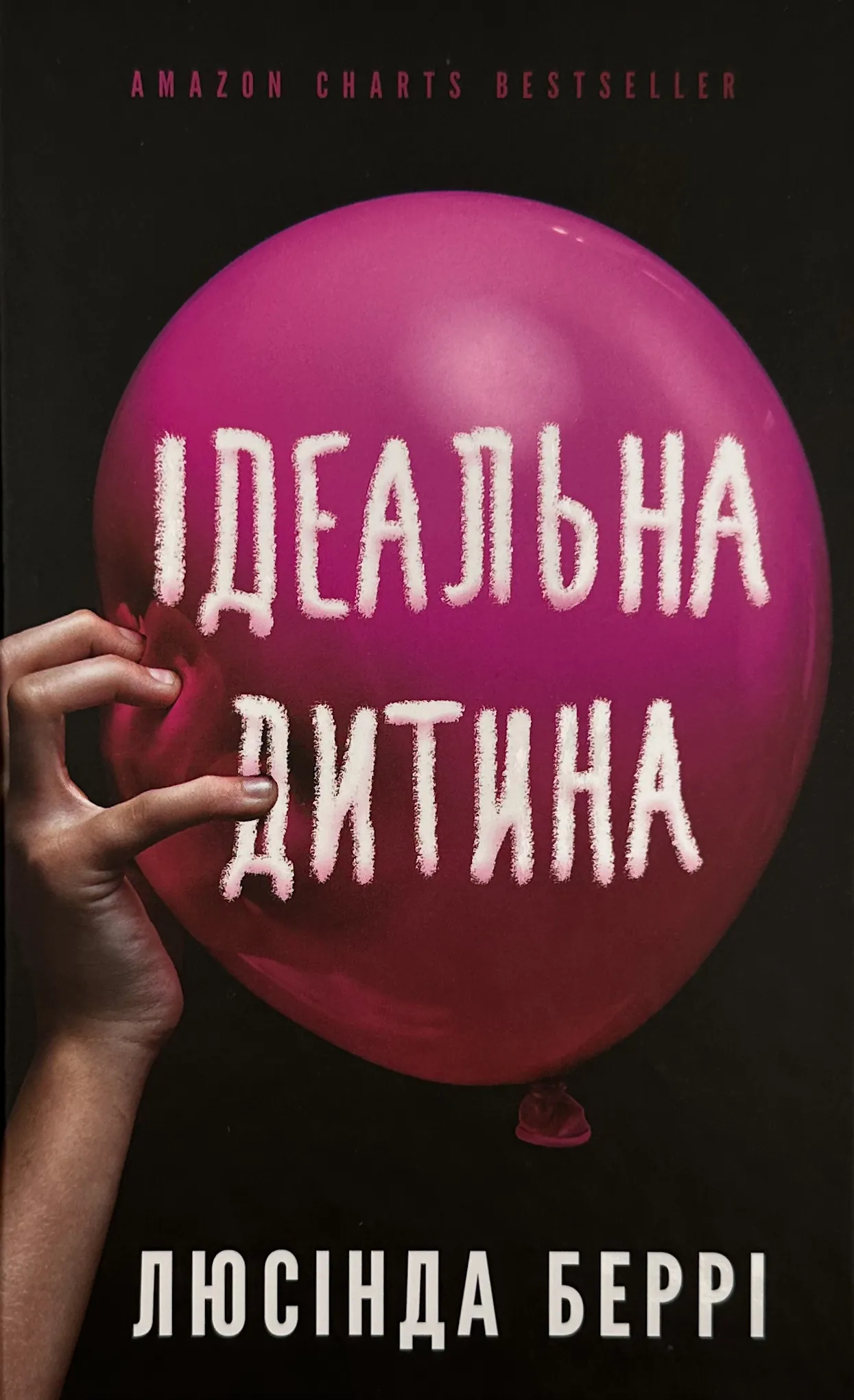 Ідеальна дитина