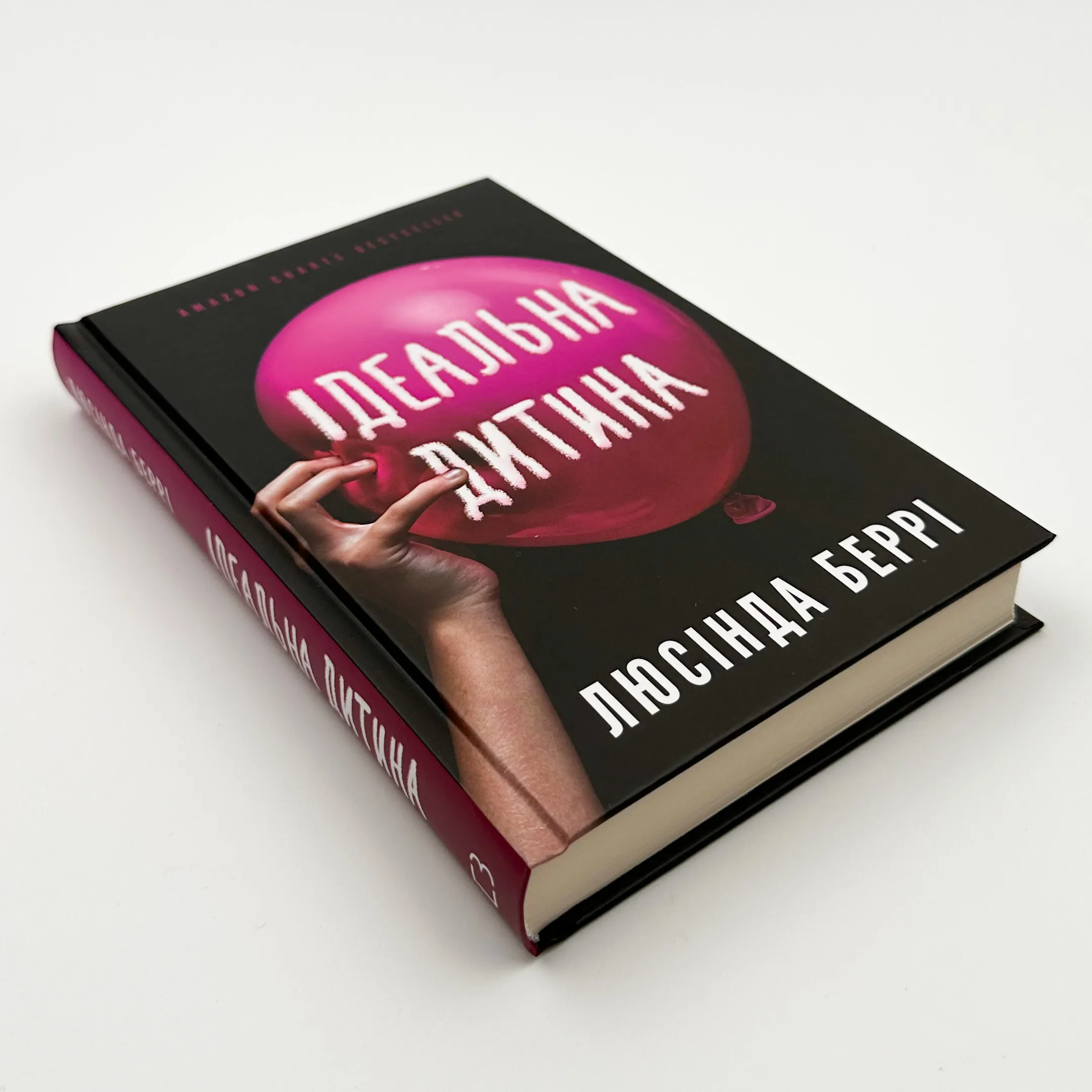 Ідеальна дитина. Автор — Люсінда Беррі. 