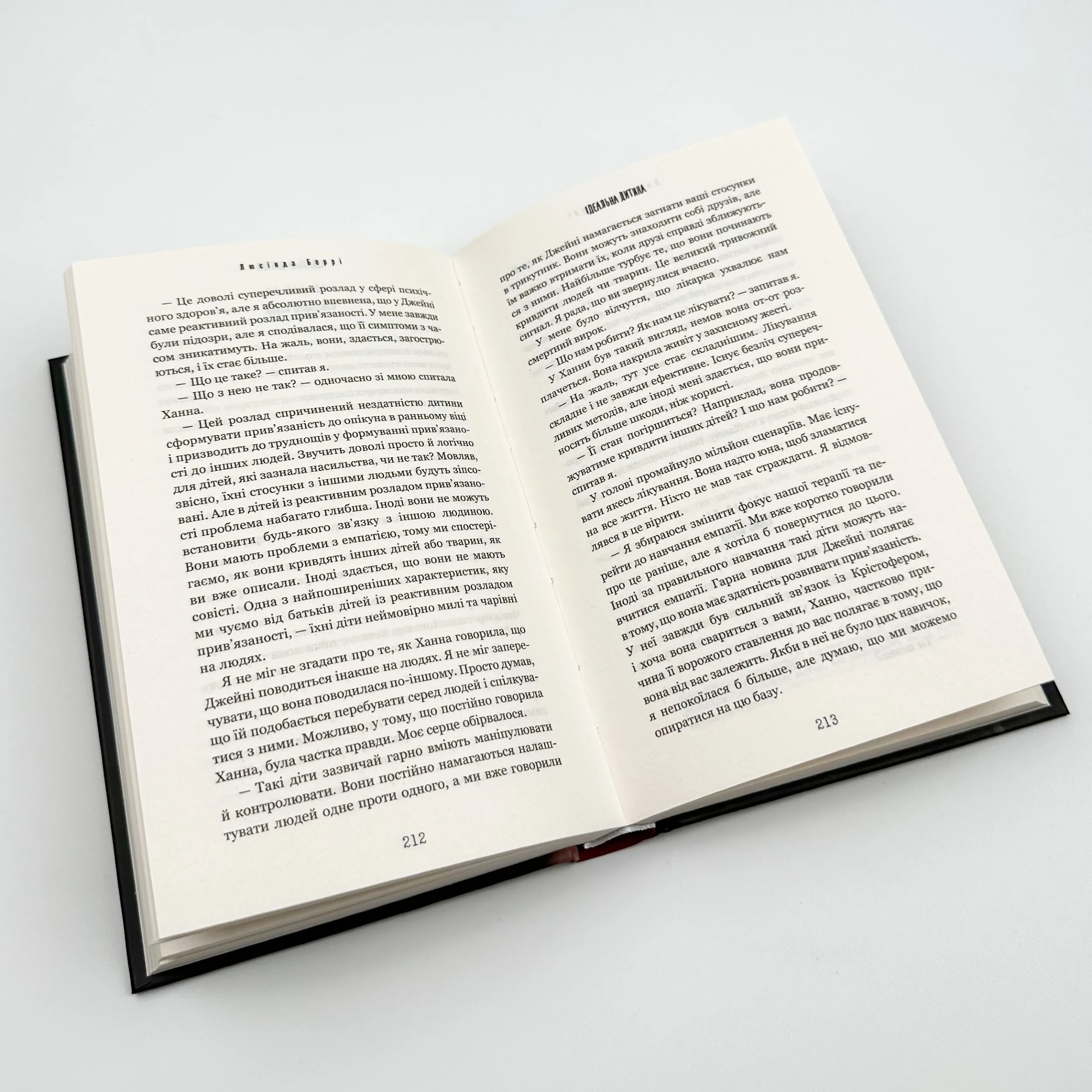 Ідеальна дитина. Автор — Люсінда Беррі. 