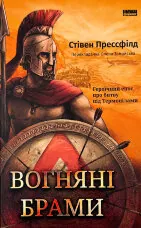 Вогняні брами