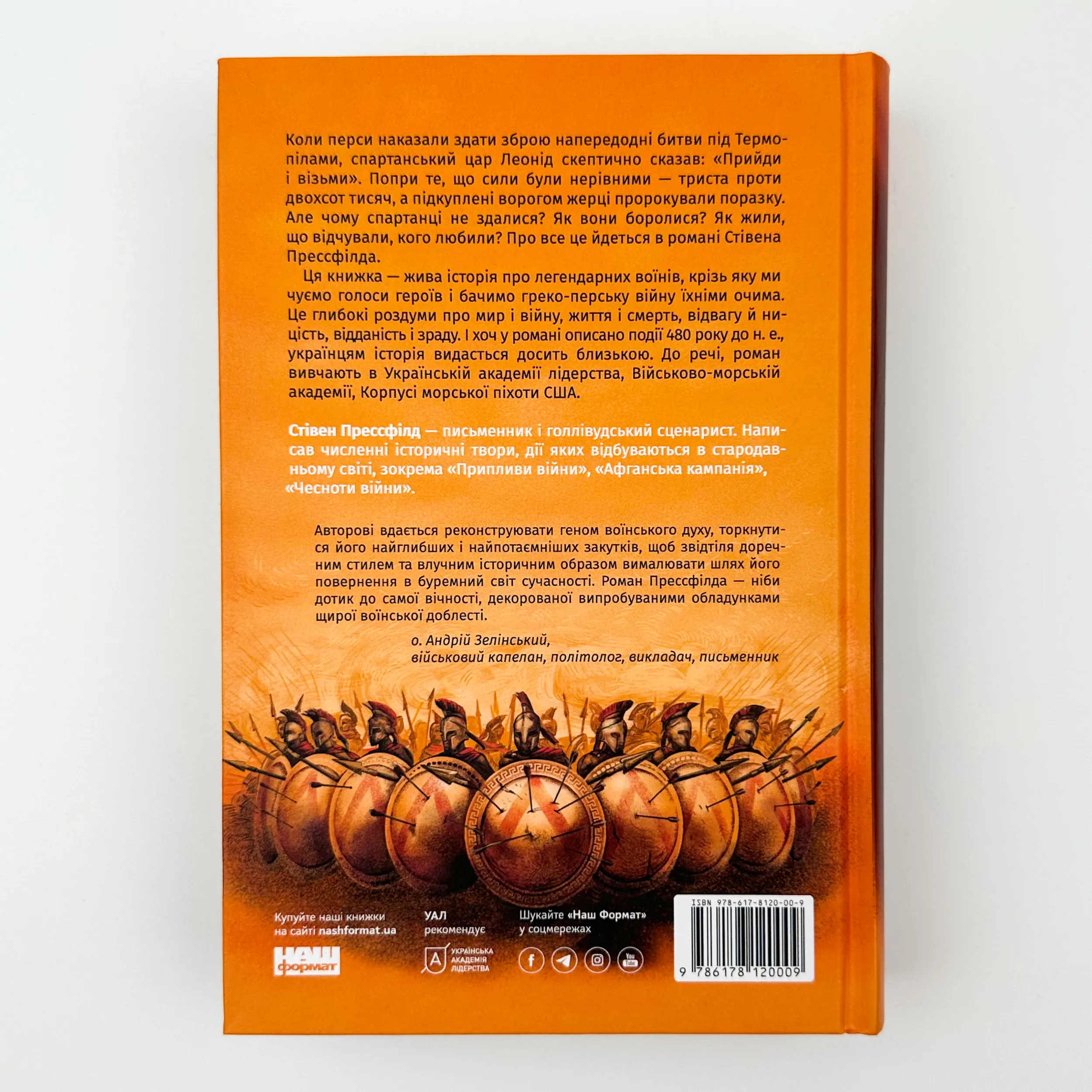 Вогняні брами. Автор — Стівен Прессфілд. 