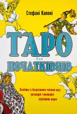 Таро для початківців. Посібник із бездоганного читання карт, розкладів і виконання інтуїтивних вправ