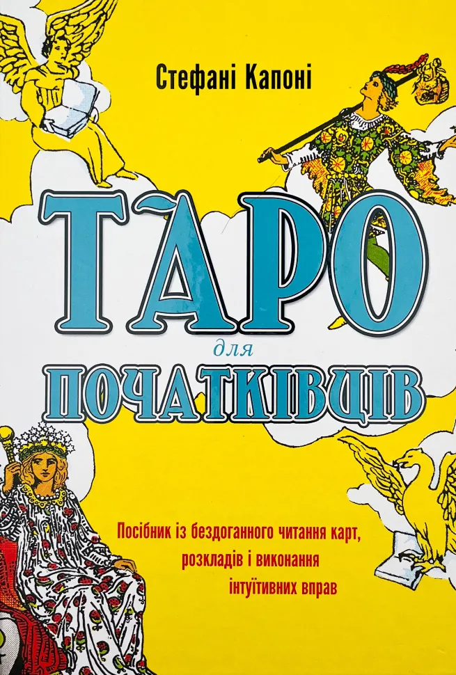 Таро для початківців. Посібник із бездоганного читання карт, розкладів і виконання інтуїтивних вправ. Автор — Стефані Капоні. Обкладинка — Тверда
