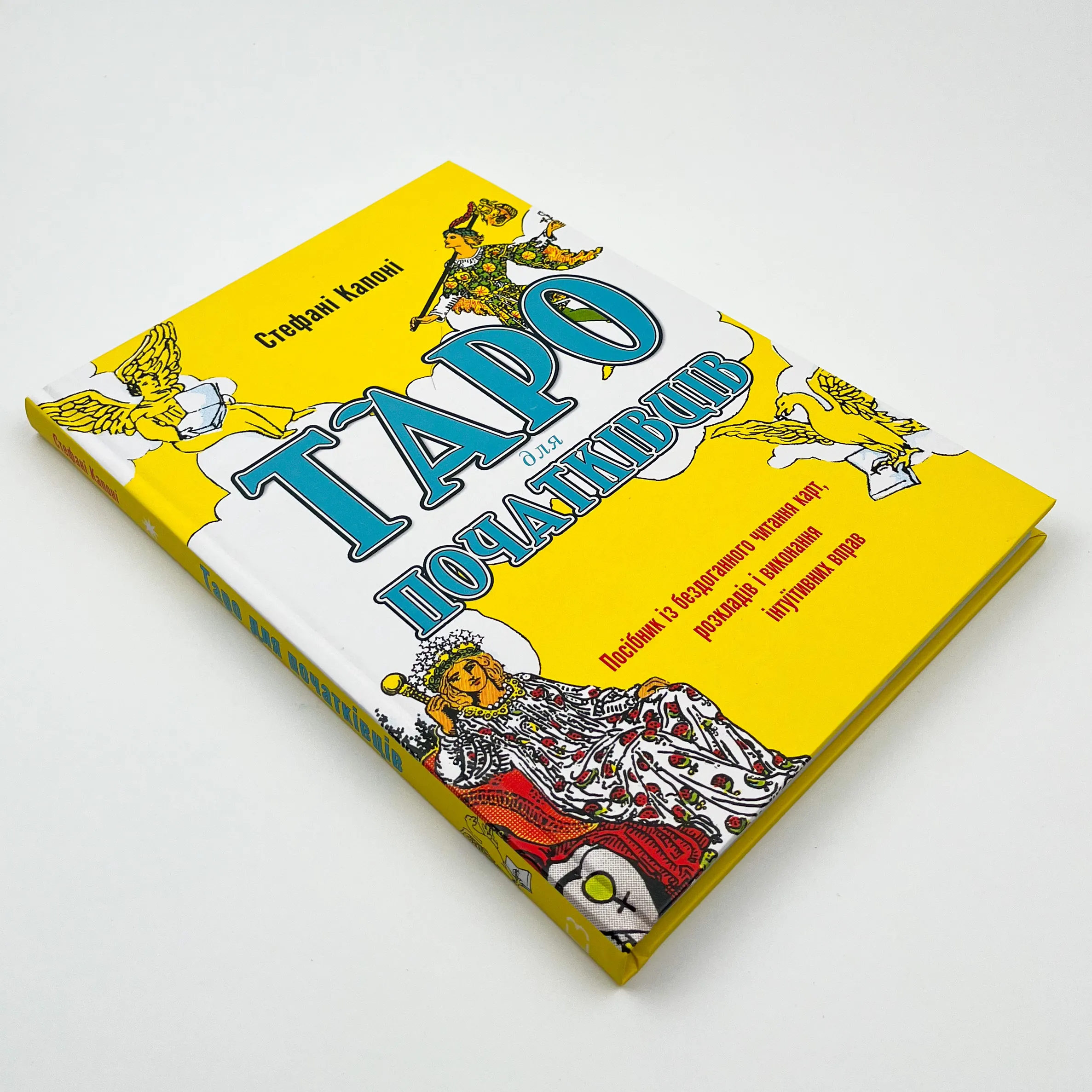 Таро для початківців. Посібник із бездоганного читання карт, розкладів і виконання інтуїтивних вправ. Автор — Стефані Капоні. 