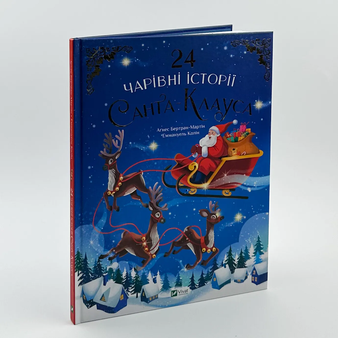 24 чарівні історії Санта Клауса. Автор — Аґнес Бертран-Мартін. 