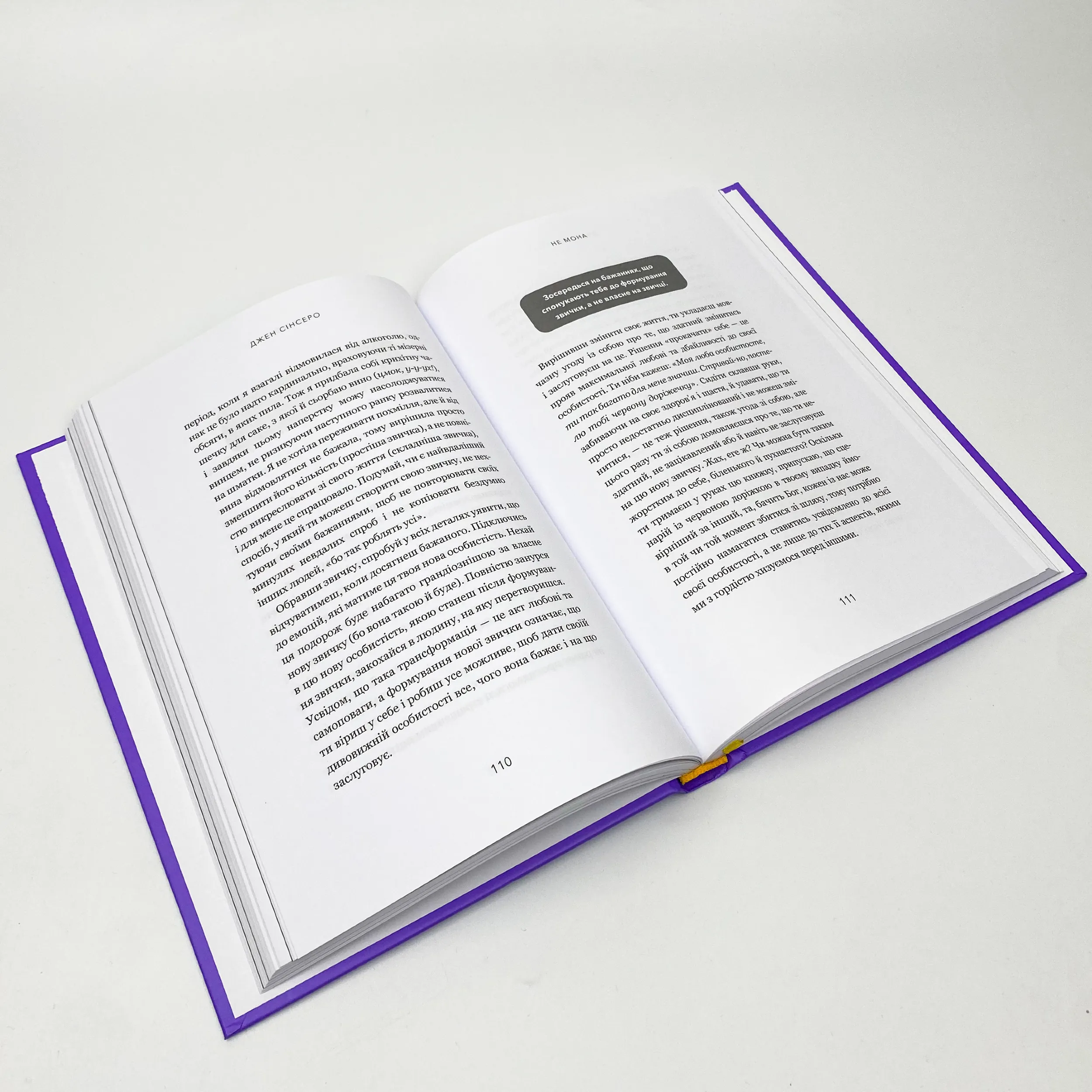 Не мона. Відмовся від поганих звичок, віднайди силу духу і стань господарем свого життя!. Автор — Джен Сінсеро. 