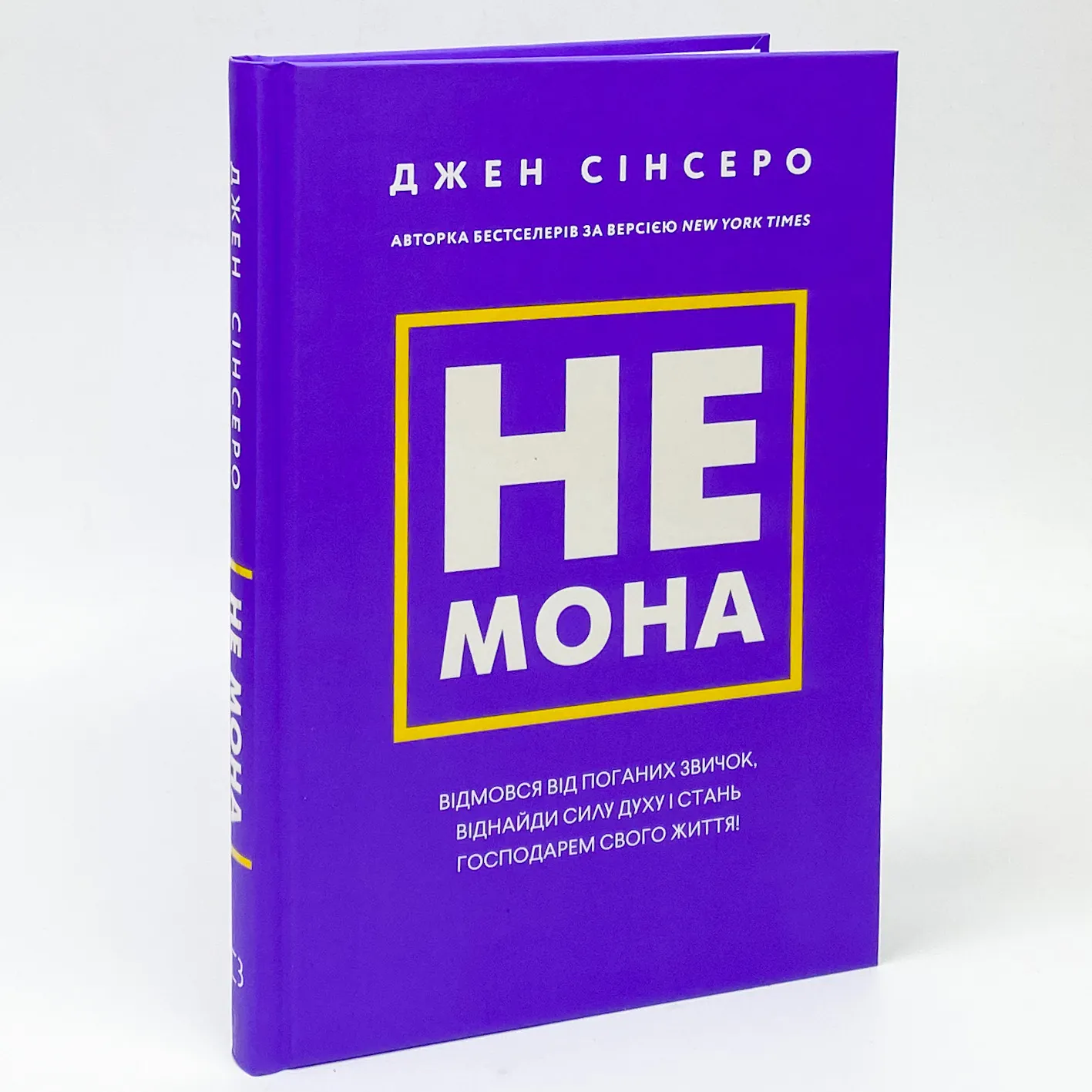 Не мона. Відмовся від поганих звичок, віднайди силу духу і стань господарем свого життя!. Автор — Джен Сінсеро. 