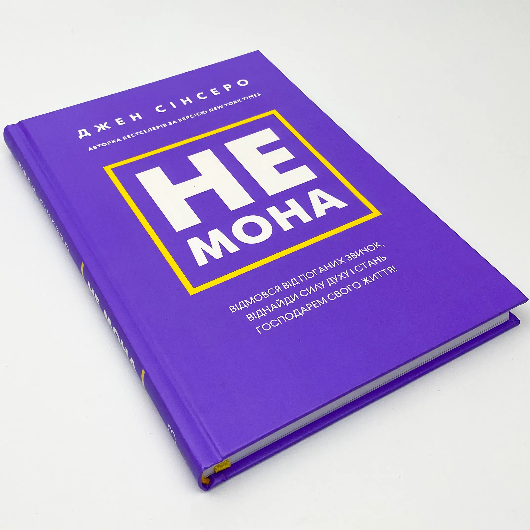 Не мона. Відмовся від поганих звичок, віднайди силу духу і стань господарем свого життя!. Автор — Джен Сінсеро. 