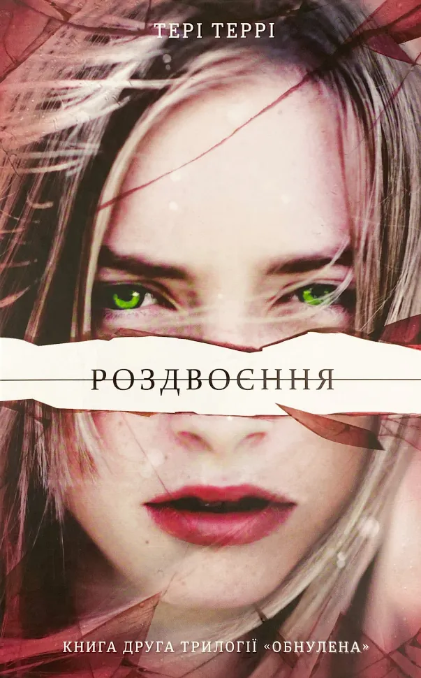 Роздвоєння. Автор — Тери Терри. Обложка — твердая