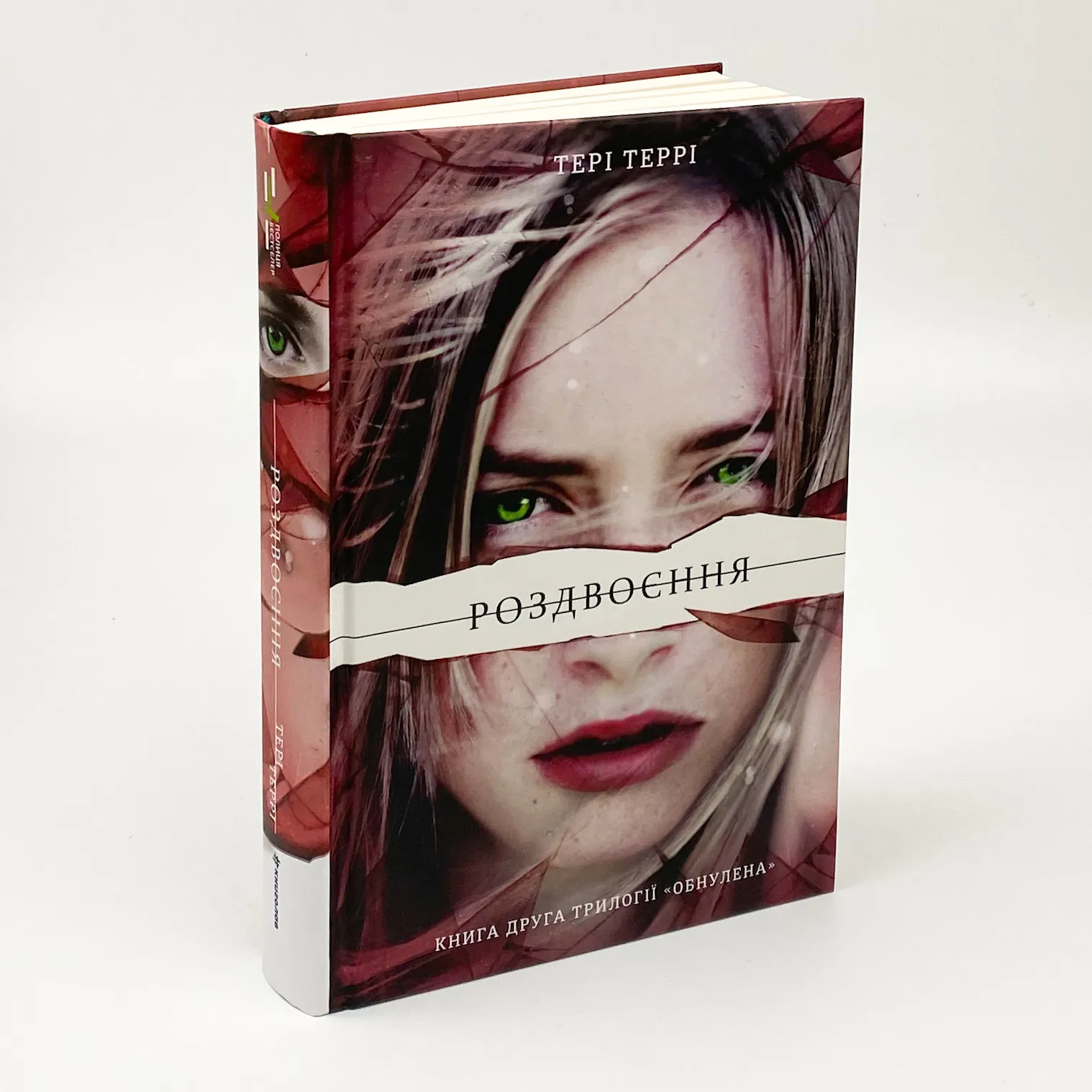 Роздвоєння. Автор — Тери Терри. 