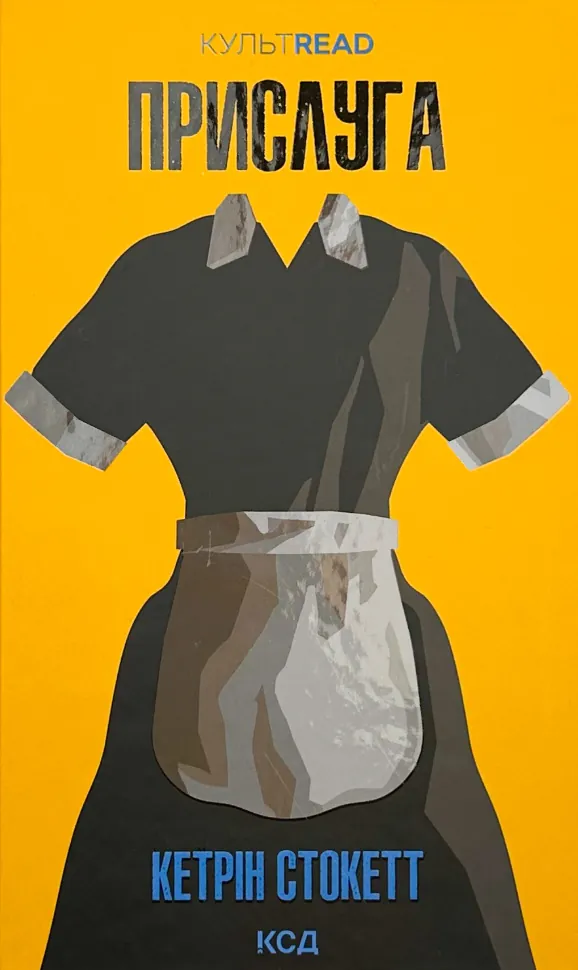 Прислуга. Автор — Кэтрин Стокетт. Обкладинка — твердий