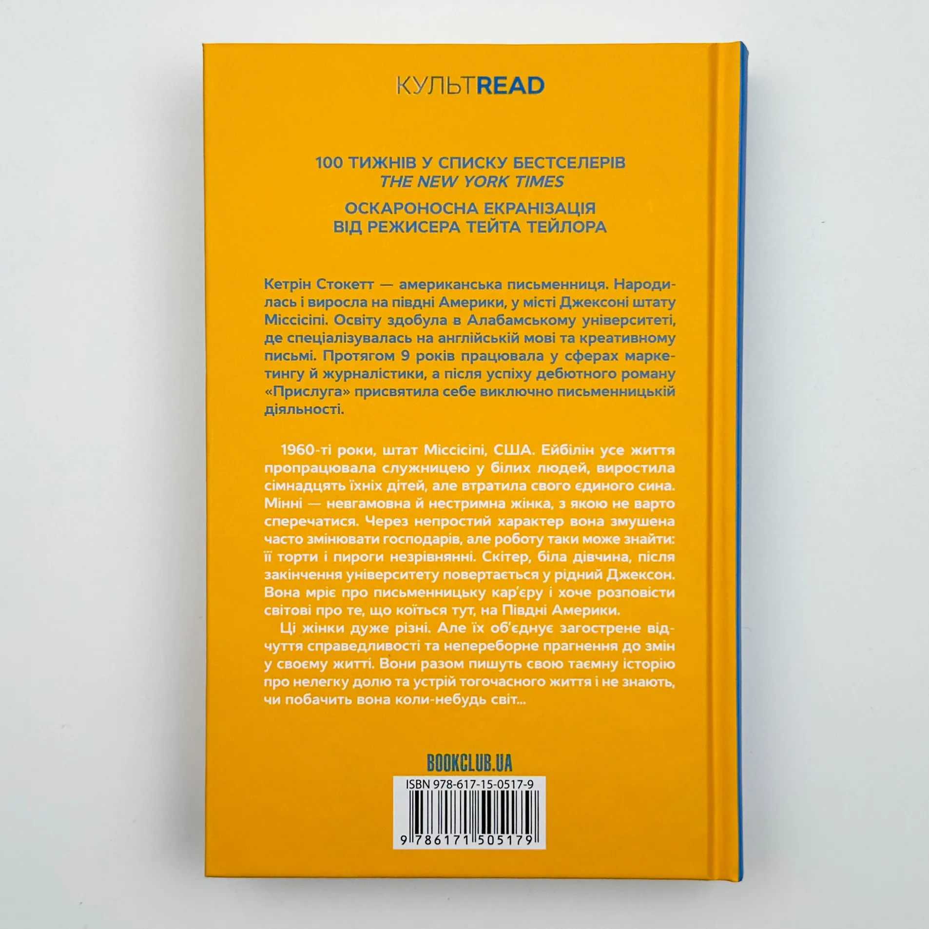 Прислуга. Автор — Кэтрин Стокетт. 