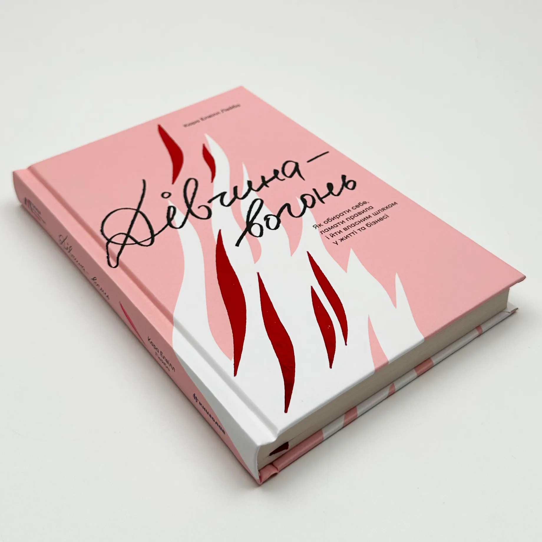 Дівчина-вогонь. Як обирати себе, ламати правила і йти власним шляхом у житті та бізнесі  