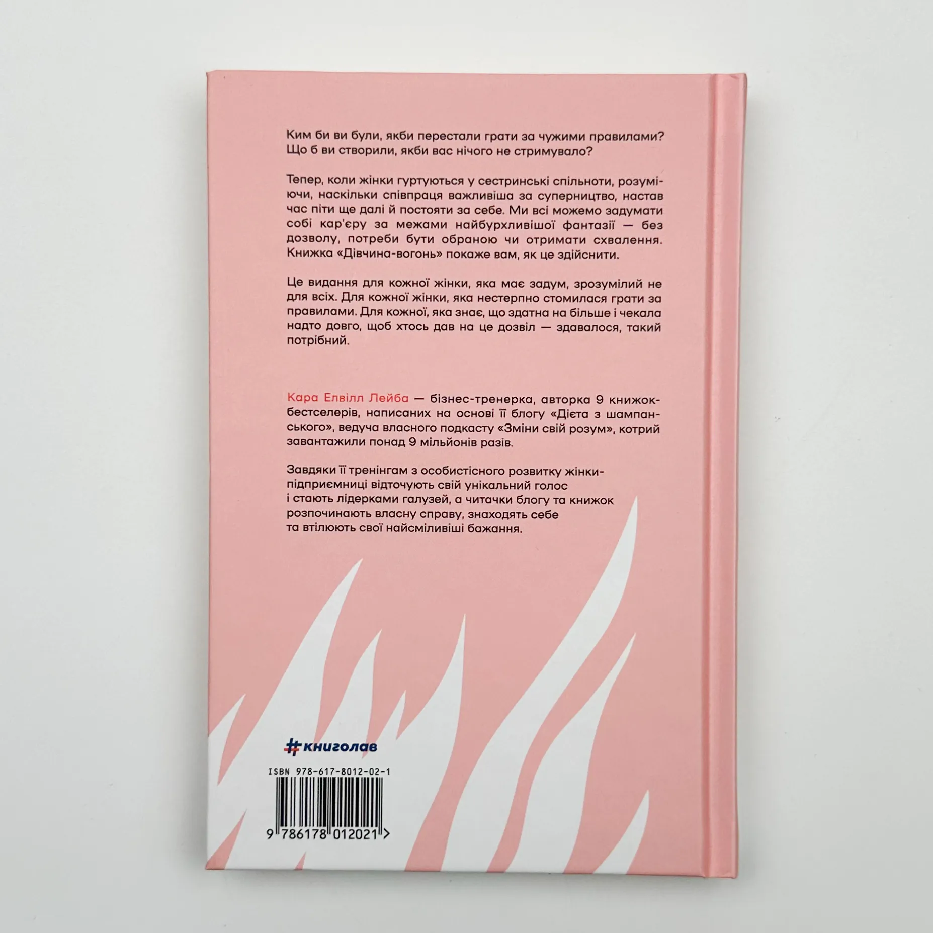 Дівчина-вогонь. Як обирати себе, ламати правила і йти власним шляхом у житті та бізнесі  . Автор — Кара Елвілл Лейба. 