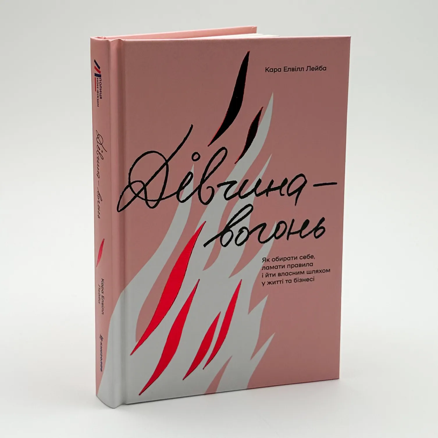 Дівчина-вогонь. Як обирати себе, ламати правила і йти власним шляхом у житті та бізнесі  . Автор — Кара Елвілл Лейба. 