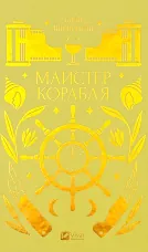 Майстер корабля