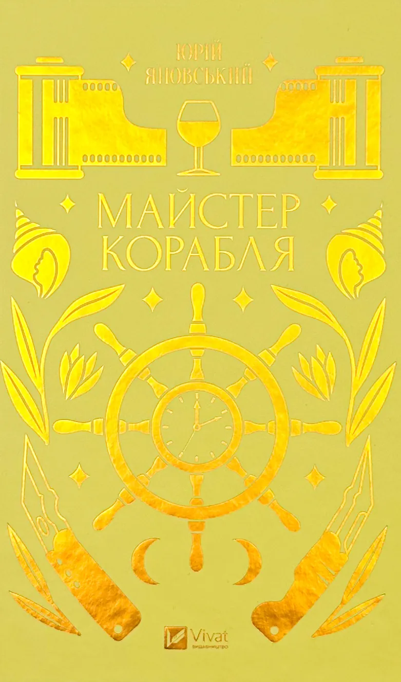 Майстер корабля