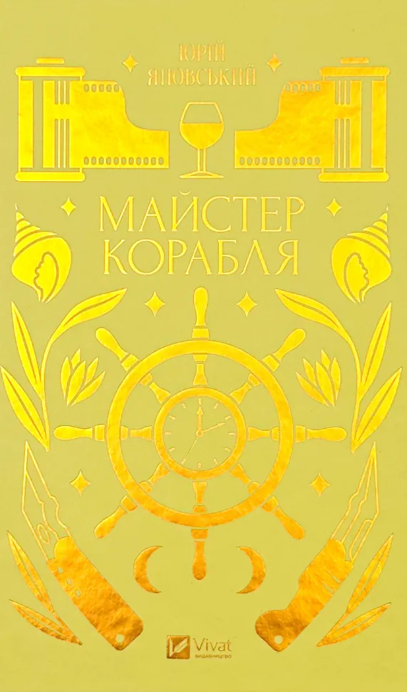 Майстер корабля. Автор — Ярина Цимбал, Юрій Яновський. Обкладинка — Тверда