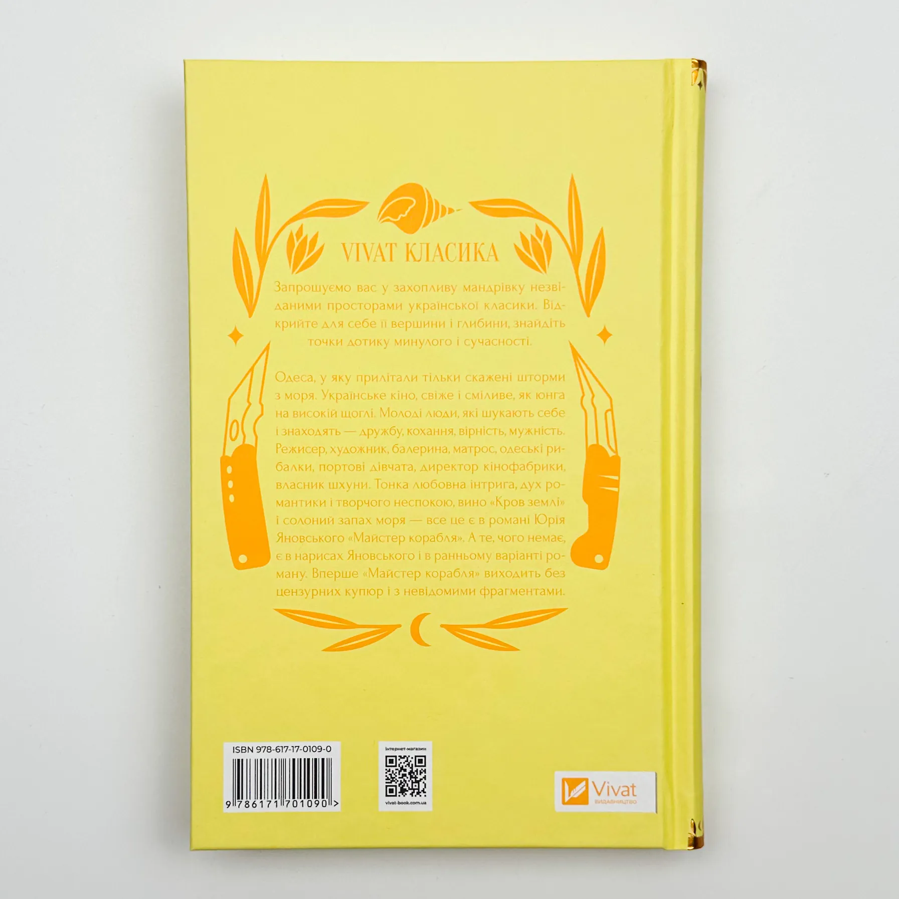 Майстер корабля. Автор — Ярина Цимбал, Юрій Яновський. 