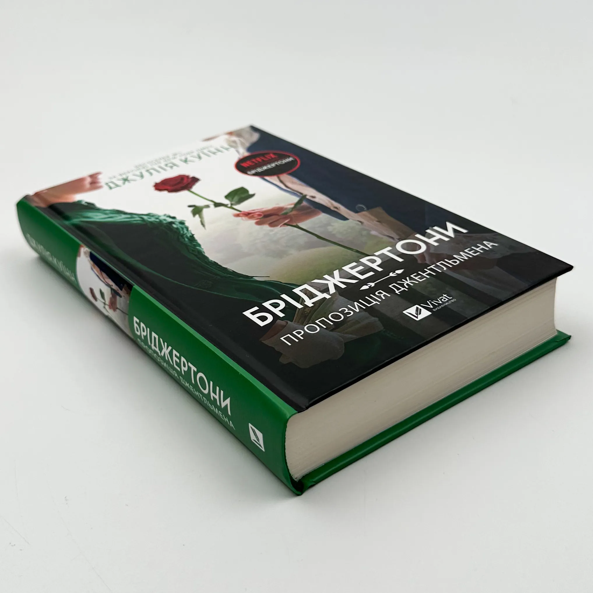 Бріджертони. Пропозиція джентльмена