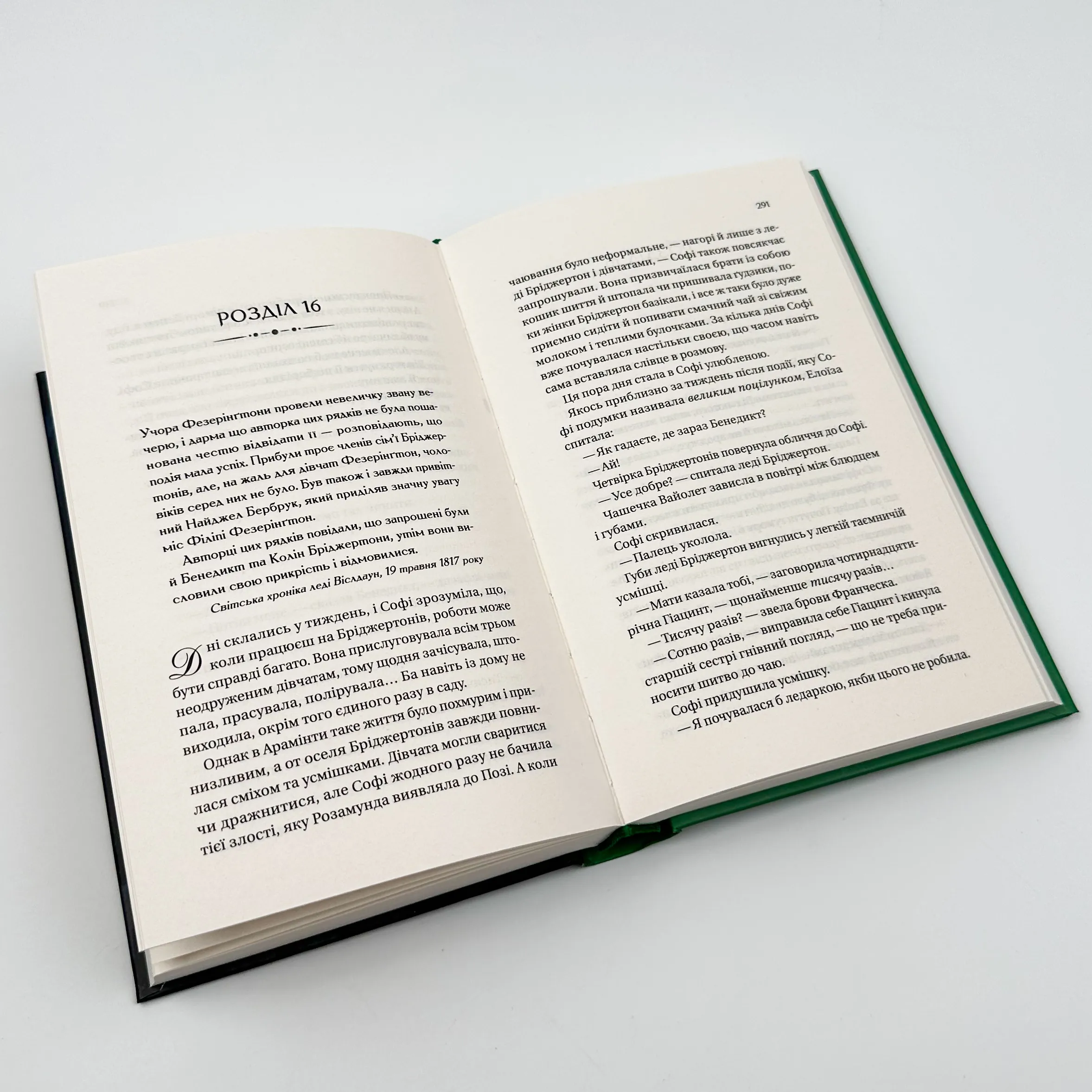 Бріджертони. Пропозиція джентльмена. Автор — Джулія Куїнн. 