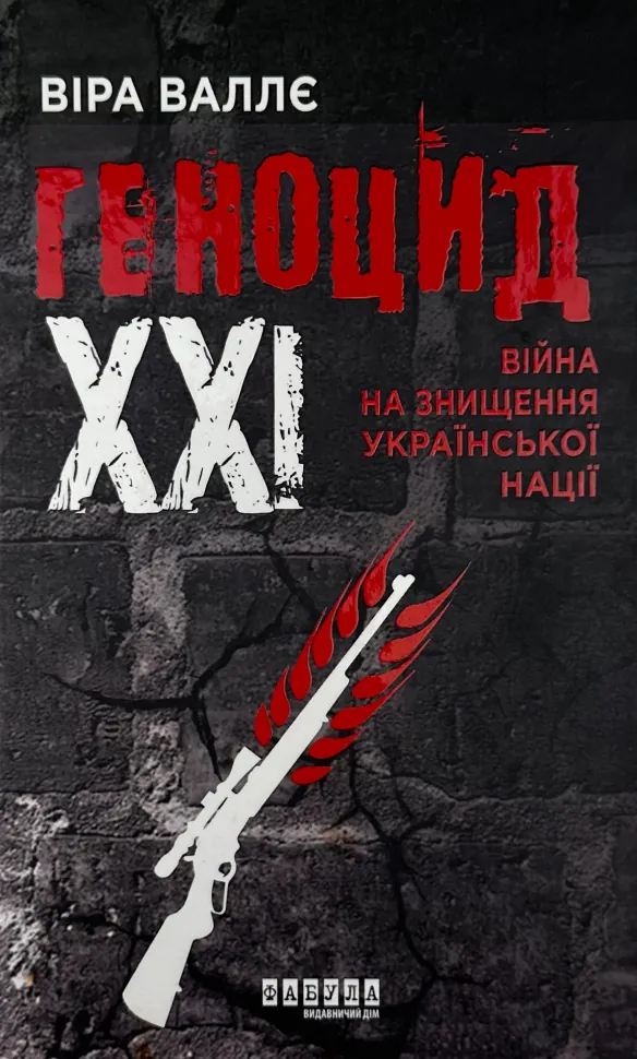 Геноцид ХХІ. Війна на знищення української нації. Автор — Віра Валлє. Обложка — твердая