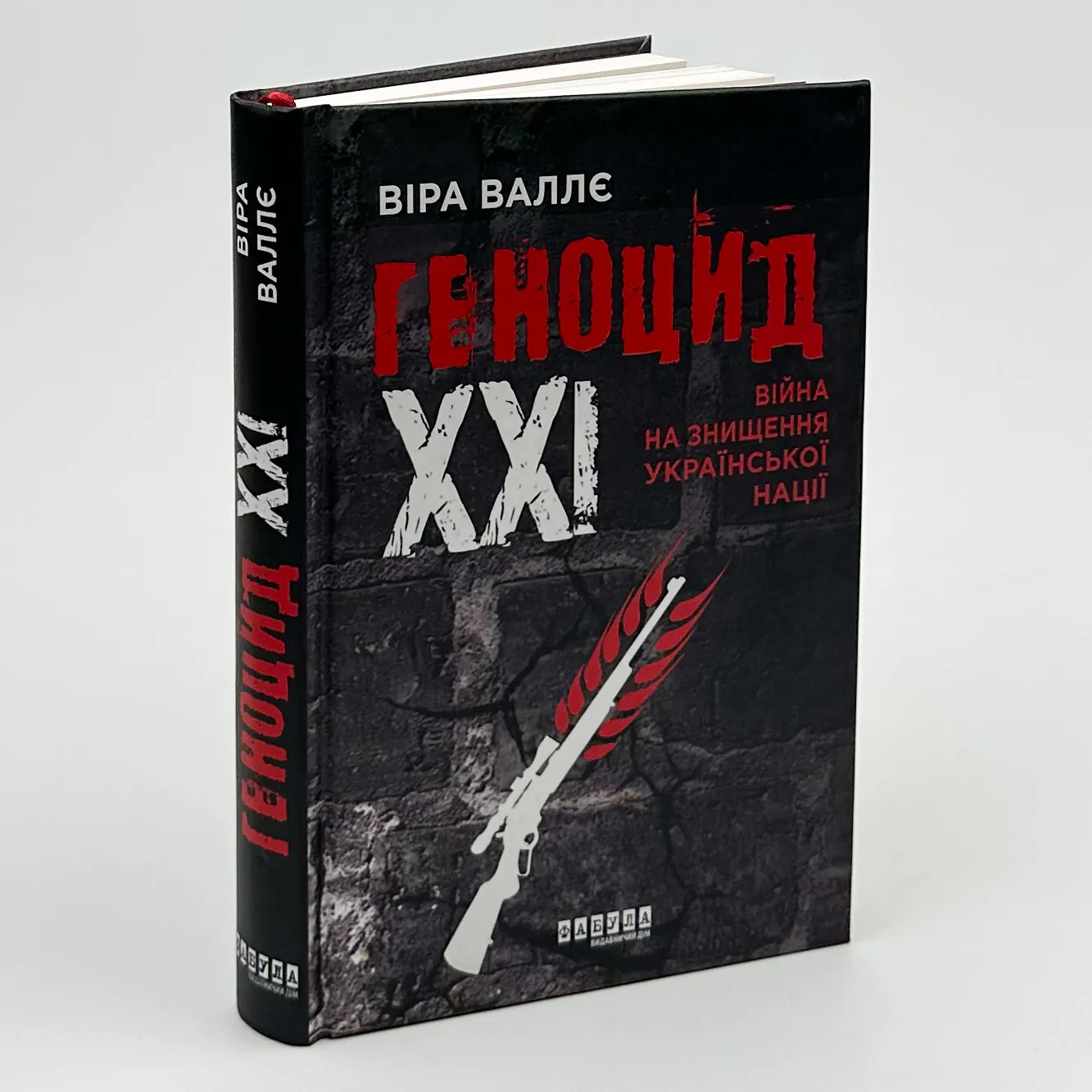 Геноцид ХХІ. Війна на знищення української нації. Автор — Віра Валлє. 