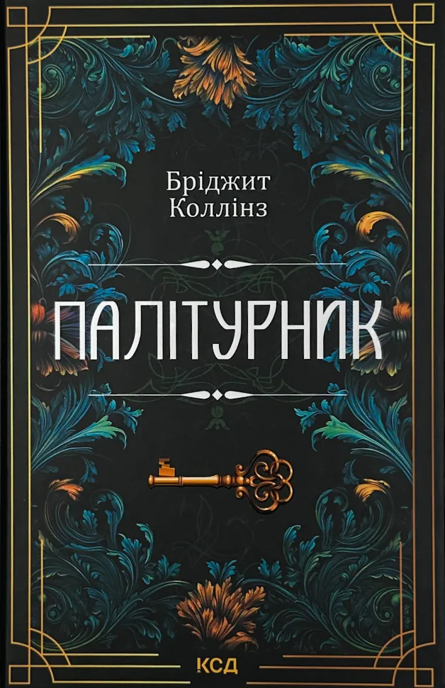 Палітурник. Автор — Бріджит Коллінз. Обкладинка — Тверда