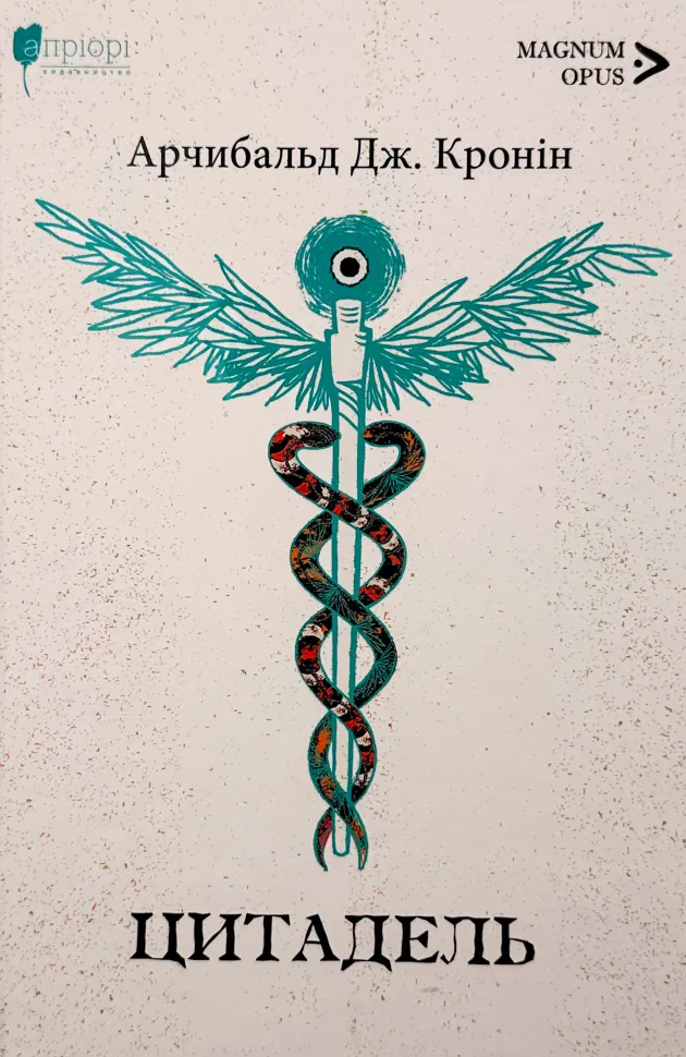 Цитадель. Автор — Арчібалд Джозеф Кронін. Обложка — твердая