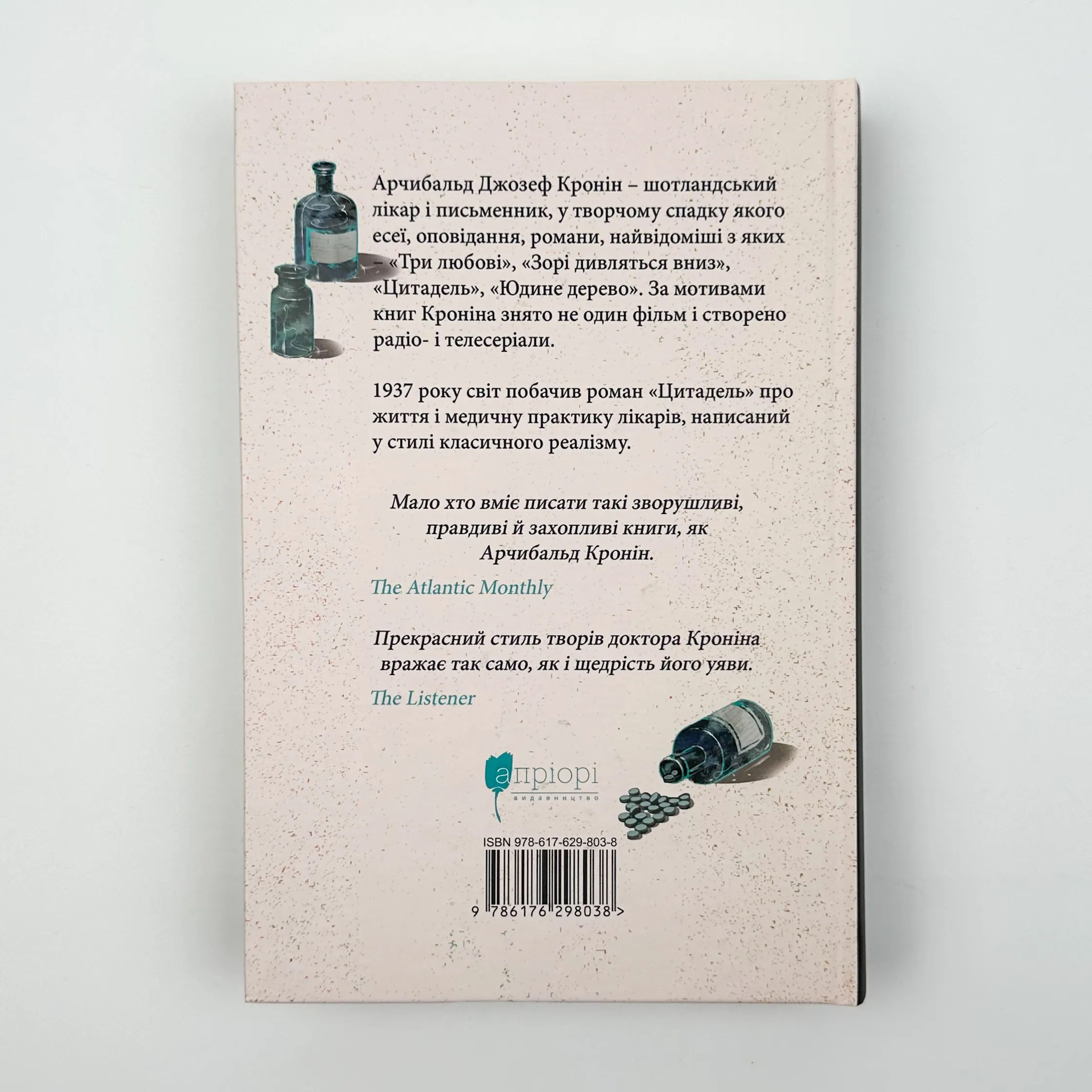 Цитадель. Автор — Арчібалд Джозеф Кронін. 