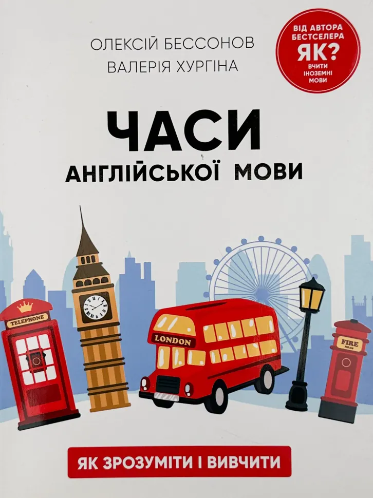 Учебная литература. Автор — Алексей Бессонов, Валерія Хургіна. Обкладинка — З клапанами