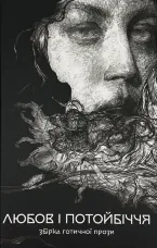 Любов та потойбіччя. Збірка готичної прози