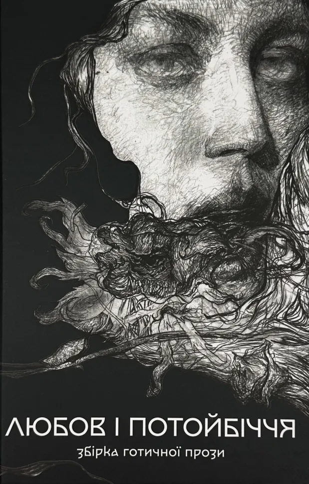 Любов та потойбіччя. Збірка готичної прози. Автор — Коллектив авторов. Обложка — твердая